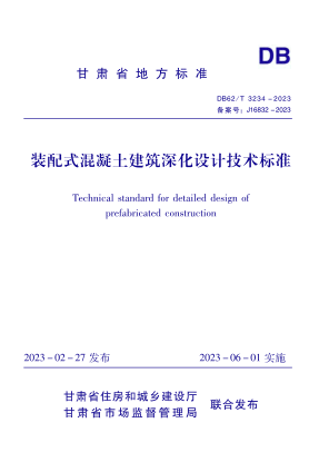 DB62/T 3234-2023 裝配式混凝土建筑深化設計技術(shù)標準