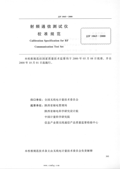 JJF 1065-2000 射頻通信測試儀校準規范 高清晰版