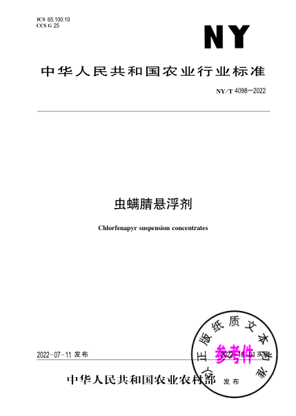 NY/T 4098-2022 蟲(chóng)螨腈懸浮劑
