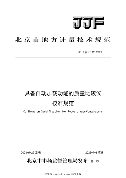 JJF(京) 119-2023 具備自動(dòng)加載功能的質(zhì)量比較儀校準規范