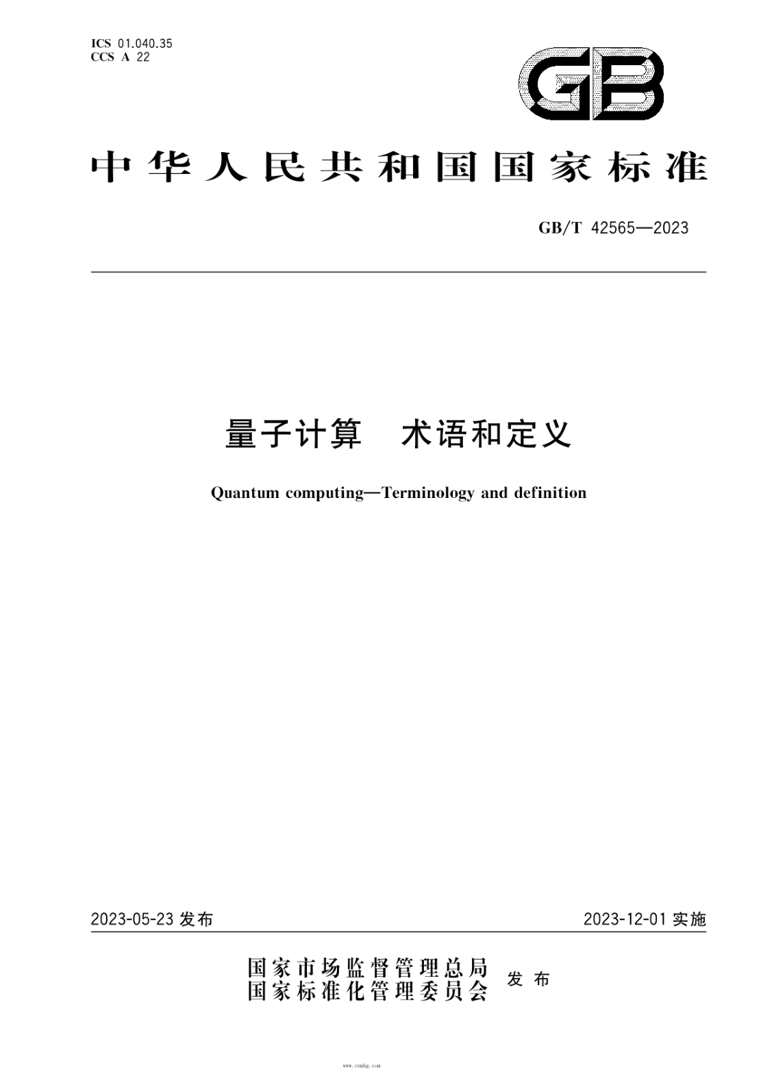 GB/T 42565-2023 量子計算 術(shù)語(yǔ)和定義