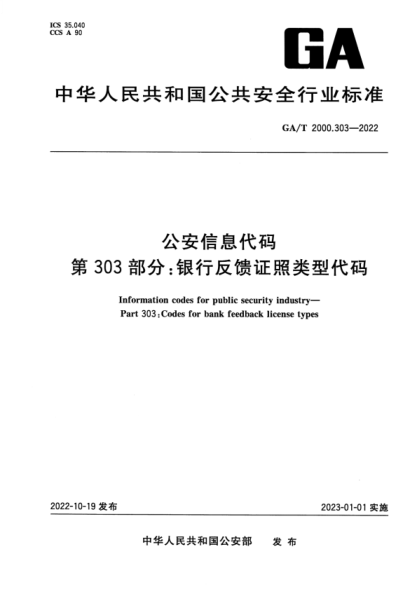 GA/T 2000.303-2022 公安信息代碼 第303部分:銀行反饋證照類(lèi)型代碼
