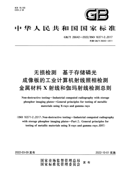 GB/T 26642-2022無(wú)損檢測 基于存儲磷光成像板的工業(yè)計算機射線(xiàn)照相檢測 金屬材料X射線(xiàn)和伽瑪射線(xiàn)檢測總則Non-destructive testing—Industrial computed radiography with storage phosphor imaging plates—General principles for testing of metallic materials using X-rays and gamma rays