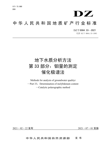 DZ/T 0064.33-2021 地下水質(zhì)分析方法 第33部分:鉬量的測定催化極譜法
