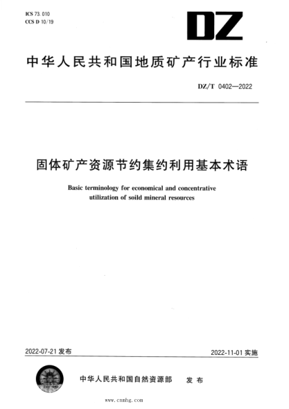 DZ/T 0402-2022 固體礦產(chǎn)資源節約集約利用基本術(shù)語(yǔ)