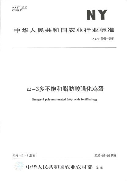 NY/T 4069-2021 ω-3多不飽和脂肪酸強化雞蛋