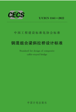 T/CECS 1161-2022 鋼混組合梁斜拉橋設計標準