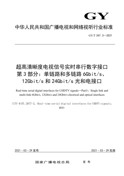  GY/T 347.3-2021 超高清晰度電視信號實(shí)時(shí)串行數字接口 第3部分：?jiǎn)捂溌泛投噫溌?Gbit/s、12Gbit/s和24Gbit/s光和電接口