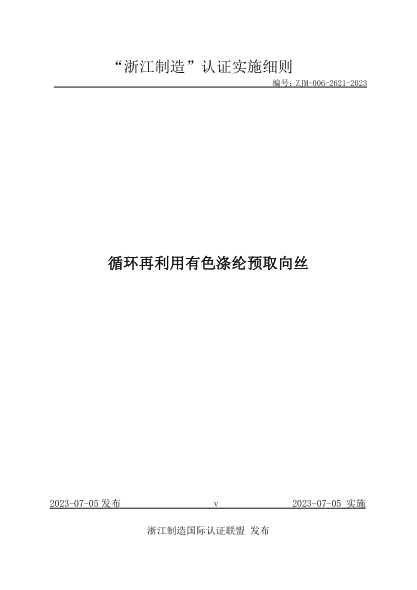ZJM-006-2621-2023 循環(huán)再利用有色滌綸預取向絲