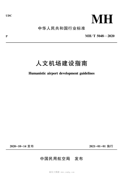 MH/T 5048-2020 人文機場(chǎng)建設指南