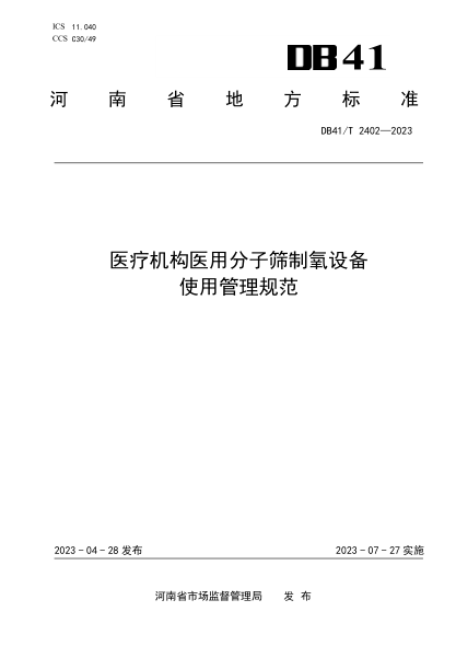 DB41/T 2402-2023 醫療機構醫用分子篩制氧設備使用管理規范