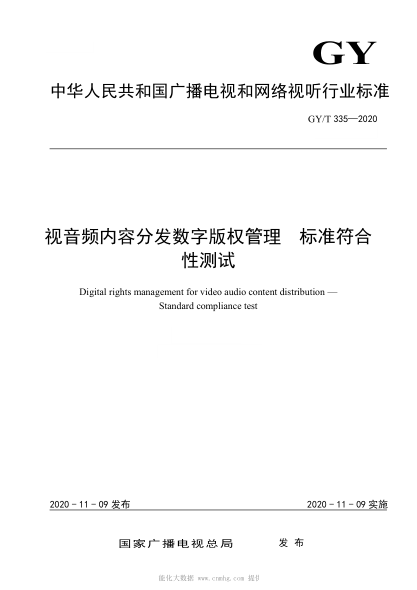 GY/T 335-2020 視音頻內容分發(fā)數字版權管理 標準符合性測試