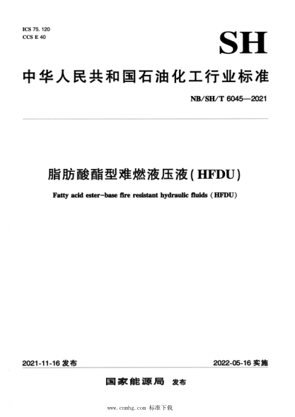 NB/SH/T 6045-2021 脂肪酸酯型難燃液壓液(HFDU)