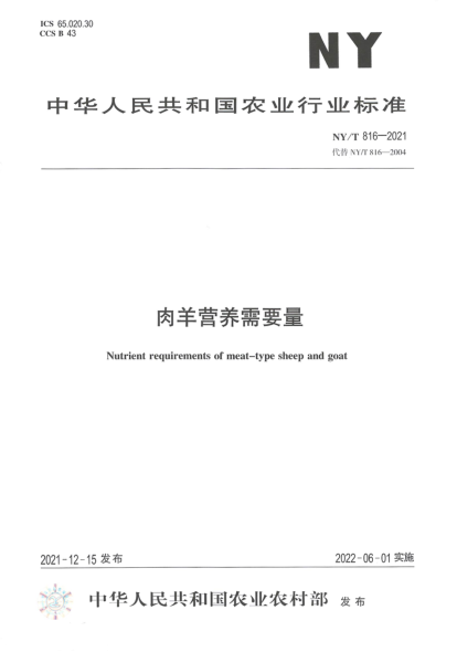NY/T 816-2021 肉羊營(yíng)養需要量