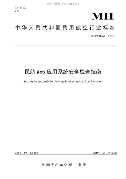 MH/T 0067-2018 民航Web應用系統安全檢測指南