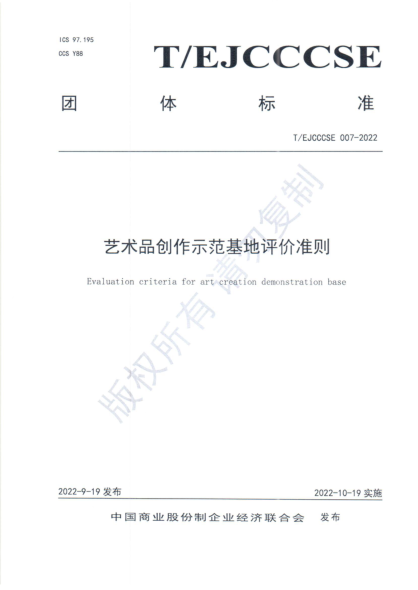T/EJCCCSE 007-2022 藝術(shù)品創(chuàng )作示范基地評價(jià)準則