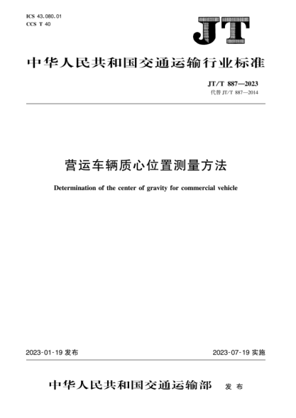 JT/T 887-2023 營(yíng)運車(chē)輛質(zhì)心位置測量方法