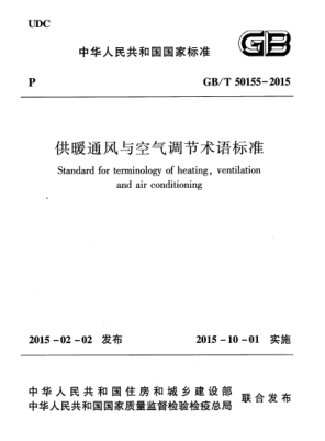 GB/T 50155-2015 高清晰版 供暖通風(fēng)與空氣調節術(shù)語(yǔ)標準