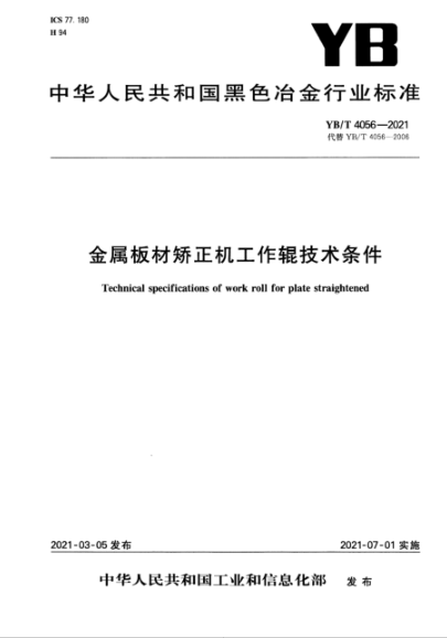 YB/T 4056-2021 金屬板材矯正機工作輥技術(shù)條件