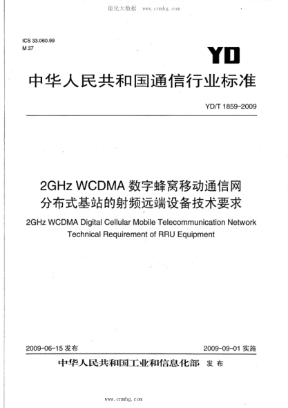 YD/T 1859-2009 2GHz WCDMA數字蜂窩移動(dòng)通信網(wǎng) 分布式基站的射頻遠端設備技術(shù)要求