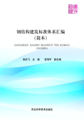 鋼結構建筑標準體系匯編 簡(jiǎn)本 2016年版