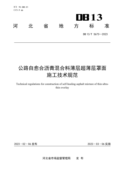 DB13/T 5673-2023 公路自愈合瀝青混合料薄層超薄層罩面施工技術(shù)規范