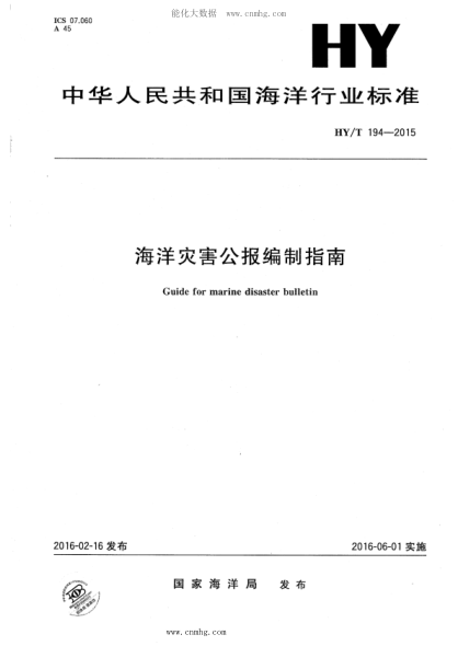 HY/T 194-2015 海洋災害公報編制指南