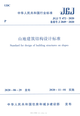 JGJ/T 472-2020 山地建筑結構設計標準