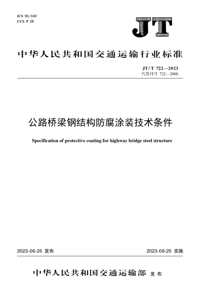 JT/T 722-2023 公路橋梁鋼結構防腐涂裝技術(shù)條件