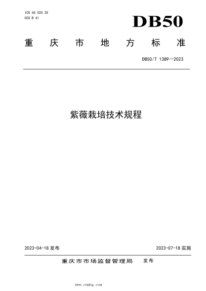 DB50/T 1389-2023 紫薇栽培技術(shù)規程