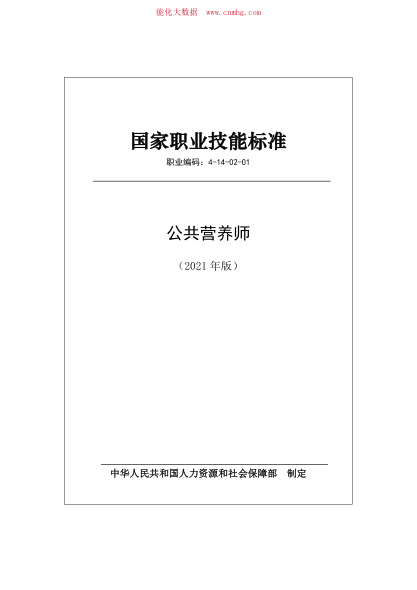 國家職業(yè)技能標準 (2021年版) 公共營(yíng)養師