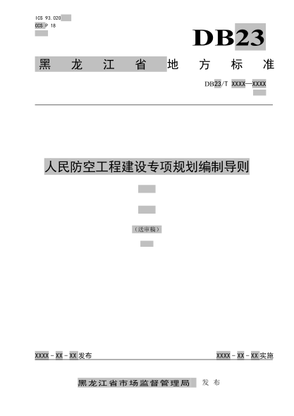 DB23/T 3434-2023 人民防空工程建設專(zhuān)項規劃編制導則 (送審稿)