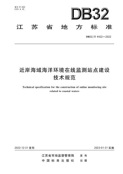 DB32/T 4422-2022 近岸海域海洋環(huán)境在線(xiàn)監測站點(diǎn)建設技術(shù)規范