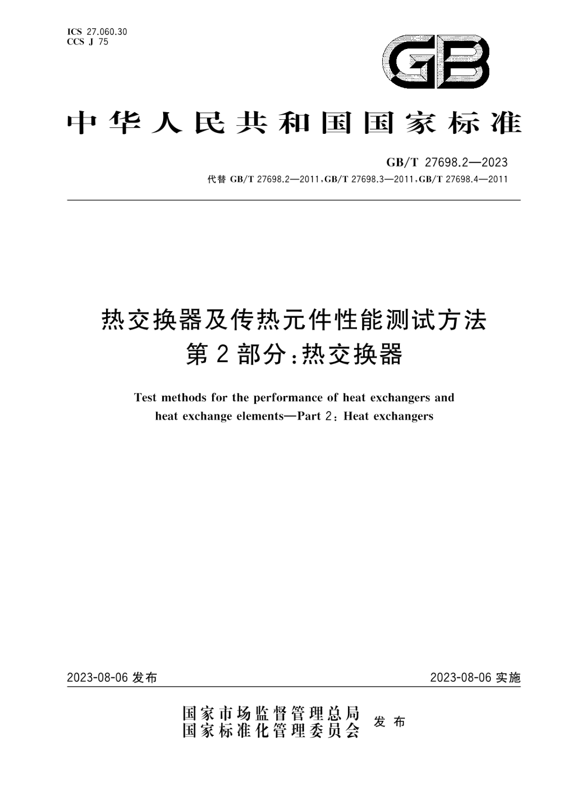GB/T 27698.2-2023 熱交換器及傳熱元件性能測試方法 第2部分:熱交換器