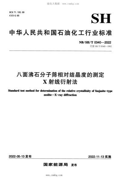 NB/SH/T 0340-2022 八面沸石分子篩相對結晶度的測定 X射線(xiàn)衍射法