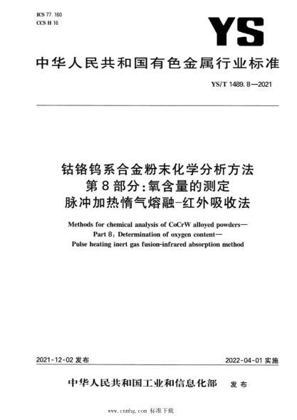 YS/T 1489.8-2021 鈷鉻鎢系合金粉末化學(xué)分析方法 第8部分:氧含量的測定 脈沖加熱惰氣熔融-紅外吸收法