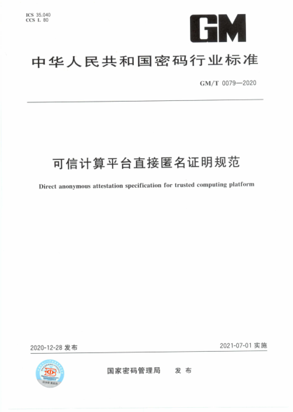 GM/T 0079-2020 可信計算平臺直接匿名證明規范