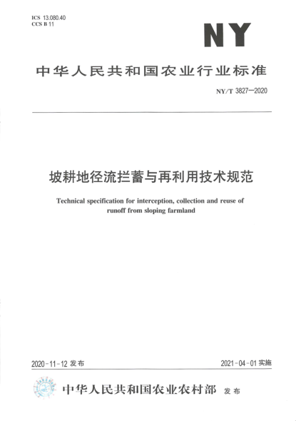 NY/T 3827-2020 坡耕地徑流攔蓄與再利用技術(shù)規范