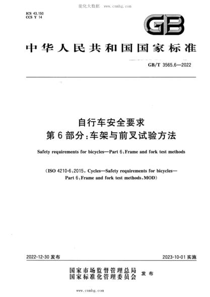 GB/T 3565.6-2022 自行車(chē)安全要求 第6部分:車(chē)架與前叉試驗方法