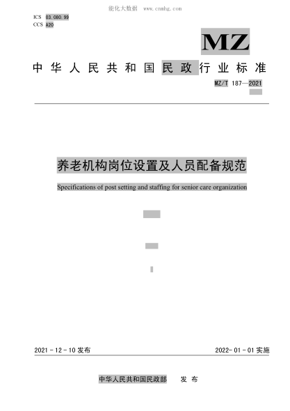 MZ/T 187-2021 養老機構崗位設置及人員配備規范