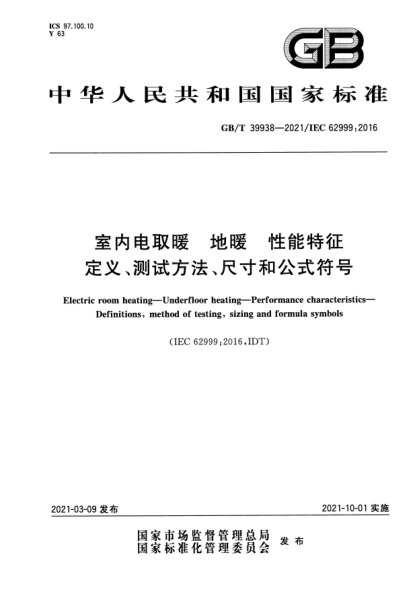 GB/T 39938-2021室內電取暖 地暖 性能特征 定義、測試方法、尺寸和公式符號Electric room heating. Underfloor heating. Performance characteristics. Definitions，method of testing，sizing and formula symbols