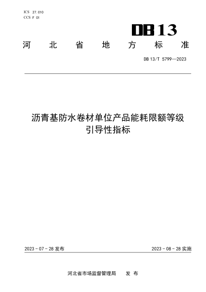 DB13/T 5799-2023 瀝青基防水卷材單位產(chǎn)品能耗限額等級引導性指標