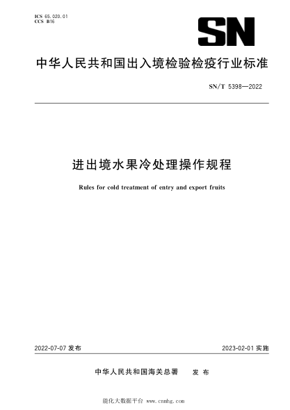 SN/T 5398-2022 進(jìn)出境水果冷處理操作規程