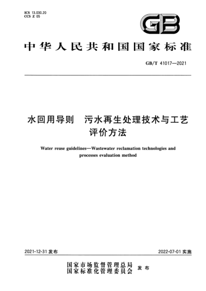 GB/T 41017-2021水回用導則 污水再生處理技術(shù)與工藝評價(jià)方法Water reuse guidelines. Wastewater reclamation technologies and processes evaluation method