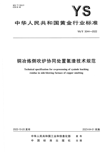 YS/T 3044-2022 銅冶煉側吹爐協(xié)同處置氰渣技術(shù)規范