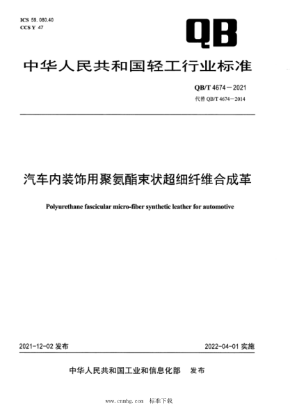  QB/T 4674-2021 汽車(chē)內裝飾用聚氨酯束狀超細纖維合成革