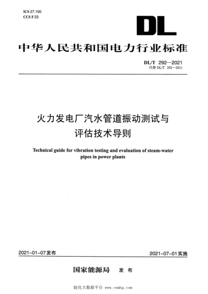 DL/T 292-2021 火力發(fā)電廠(chǎng)汽水管道振動(dòng)測試與評估技術(shù)導則