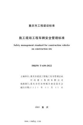 DBJ50/T-430-2022 施工現場(chǎng)工程車(chē)輛安全管理標準