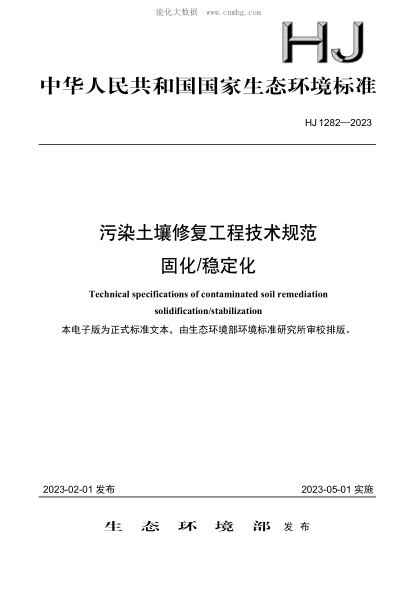 HJ 1282-2023 污染土壤修復工程技術(shù)規范 固化 穩定化