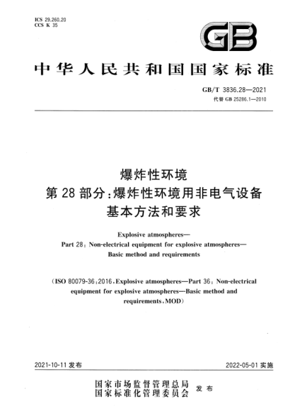 GB/T 3836.28-2021爆炸性環(huán)境 第28部分:爆炸性環(huán)境用非電氣設備 基本方法和要求Explosive atmospheres—Part 28:Non-electrical equipment for explosive atmospheres—Basic method and requirements